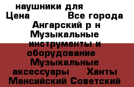 наушники для iPhone › Цена ­ 1 800 - Все города, Ангарский р-н Музыкальные инструменты и оборудование » Музыкальные аксессуары   . Ханты-Мансийский,Советский г.